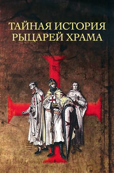 Смотреть Тайная история рыцарей Храма онлайн