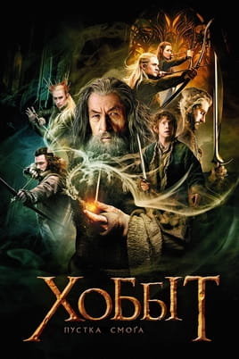 The Hobbit: The Desolation of Smaug