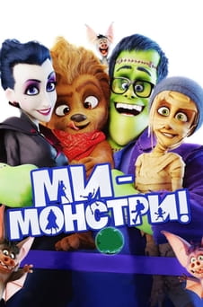 Дивитися Ми  монстри онлайн