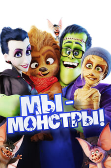 Смотреть Мы  монстры онлайн