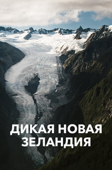 Смотреть Дикая Новая Зеландия онлайн