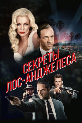 Смотреть Секреты ЛосАнджелеса онлайн