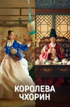 Дивитися Королева Чхорин онлайн