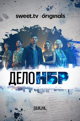 Смотреть Справа НБР онлайн