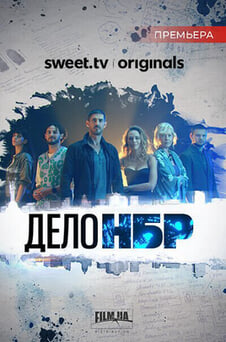 Смотреть Справа НБР онлайн