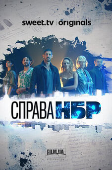 Дивитися Справа НБР онлайн