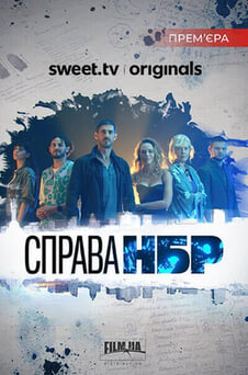 Дивитися Справа НБР онлайн