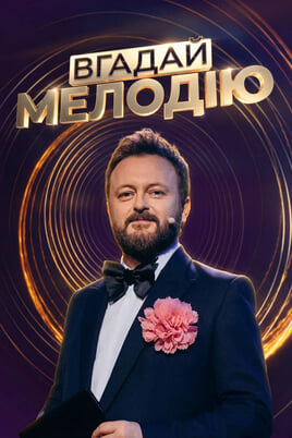 Вгадай мелодію