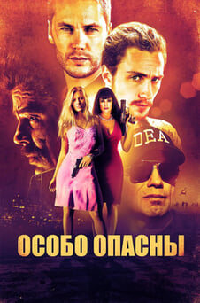 Смотреть Особо опасны онлайн