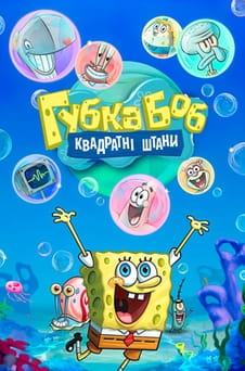 Дивитися Губка Боб Квадратні Штани онлайн