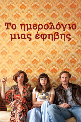 Παρακολούθησε The Diary of a Teenage Girl online