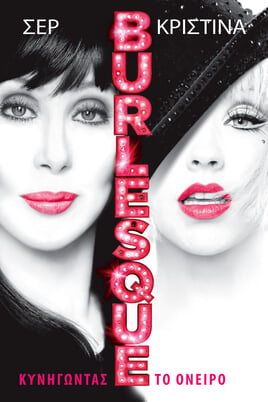 Παρακολούθησε Burlesque online