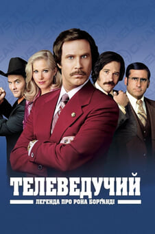 Дивитися Телеведучий Легенда про Рона Борґанді онлайн