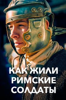 Смотреть Как жили римские солдаты онлайн