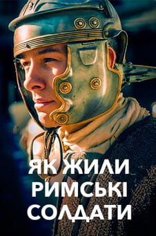 Дивитися Як жили римські солдати онлайн
