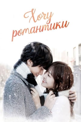 I Need Romance