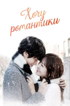 Дивитися Хочу романтики онлайн
