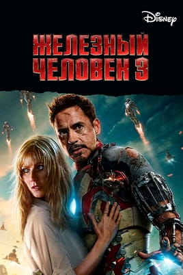 Железный человек 3