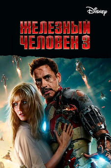 Смотреть Железный человек 3 онлайн