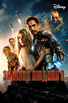Дивитися Залізна людина 3 онлайн