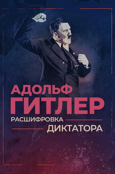 Смотреть Адольф Гитлер расшифровка диктатора онлайн
