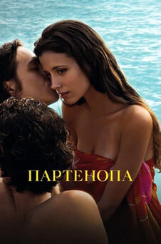 Смотреть Партенопа онлайн