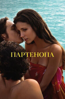 Дивитися Партенопа онлайн