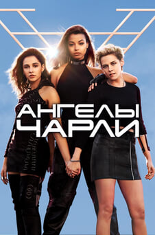 Смотреть Ангелы Чарли онлайн