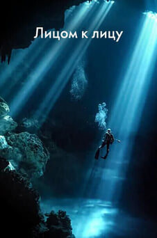 Смотреть Лицом к лицу онлайн
