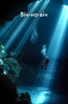 Дивитися Вічнавіч онлайн