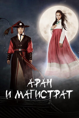 Аран и магистрат онлайн қарау