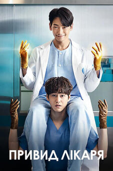 Дивитися Привид лікаря онлайн