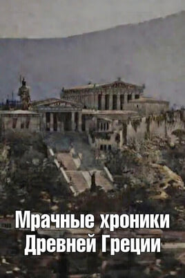 Мрачные хроники Древней Греции