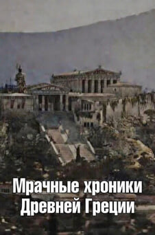 Смотреть Мрачные хроники Древней Греции онлайн