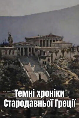 Παρακολούθησε Ancient Greece The Dark Chronicles online