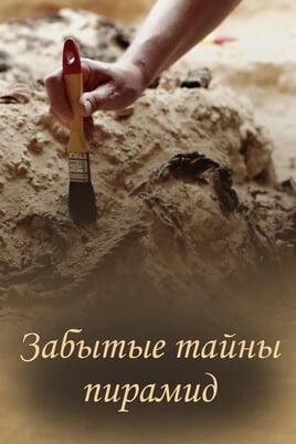 Забытые тайны пирамид