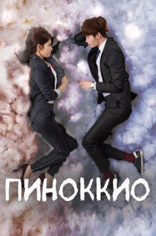 Смотреть Пиноккио онлайн