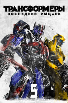 Смотреть Трансформеры Последний рыцарь онлайн