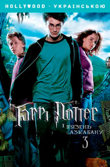 Дивитися Гаррі Поттер і вязень Азкабану онлайн