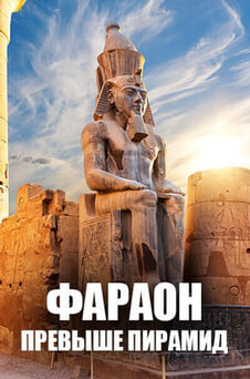 Смотреть Фараон превыше пирамид онлайн