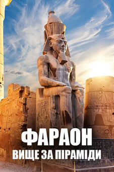 Дивитися Фараон вище за піраміди онлайн