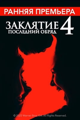 Заклятие 4: Последние обряды