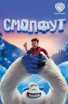 Смотреть Смолфут онлайн