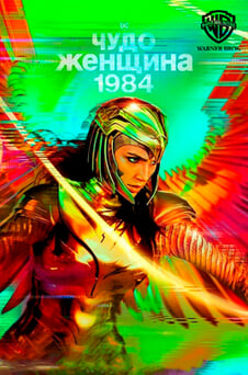 Смотреть Чудоженщина 1984 онлайн