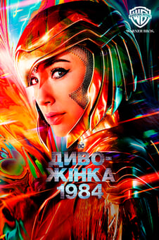 Дивитися Дивожінка 1984 онлайн