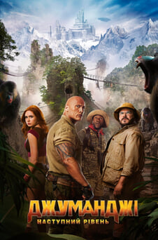 Дивитися Джуманджі Наступний рівень онлайн
