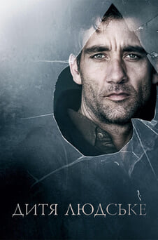 Дивитися Дитя людське онлайн