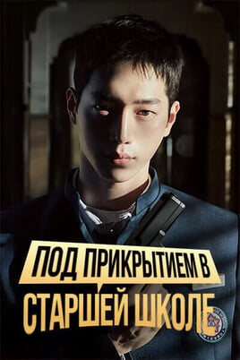Под прикрытием в старшей школе