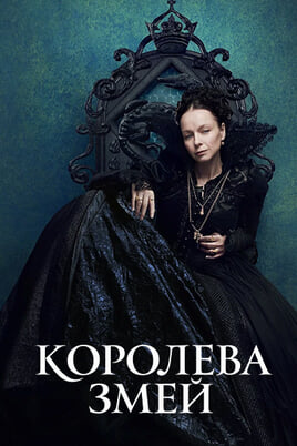 Королева змей