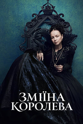 Королева Змій